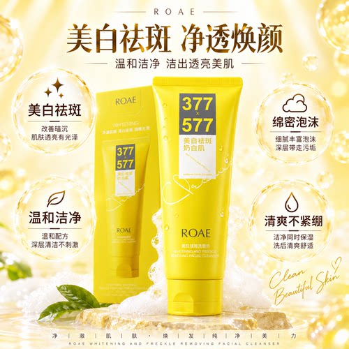 ROAE美白祛斑奶白肌洗面奶