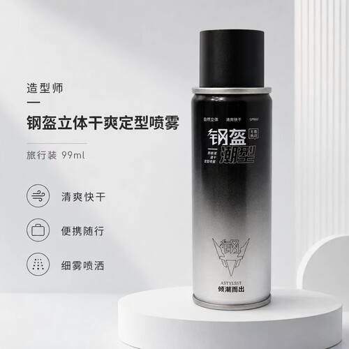 造型师钢盔干胶定型喷雾99ml干胶喷雾旅行装