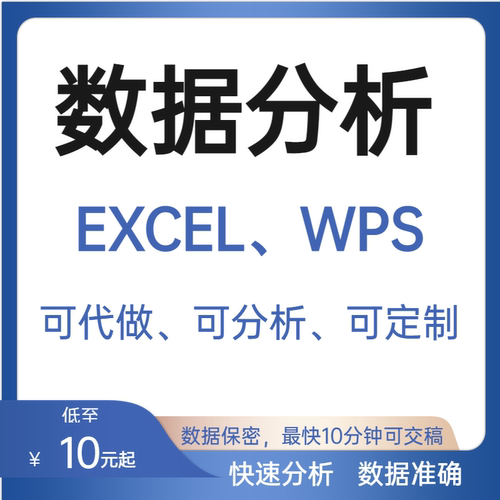 excel表格图表代做制作定制设计函数据处理统计分析报告整理