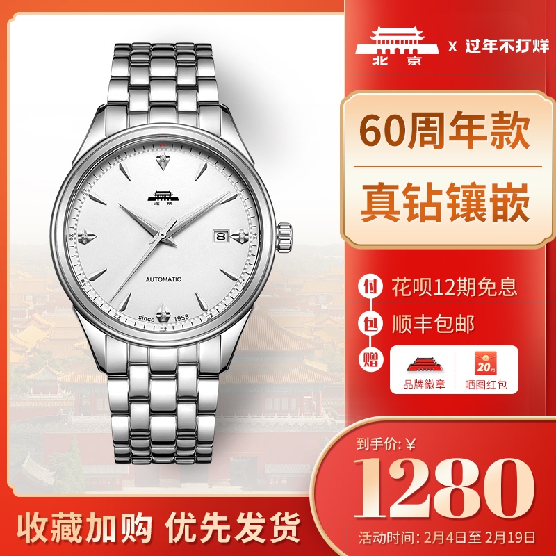 北京手表官方旗舰店真钻石机械表60周年男士官网自动商务防水腕表