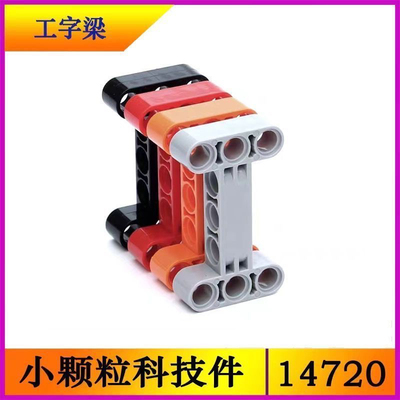 国产兼容某高小颗粒积木零件14720 3x5带孔架框工形梁moc