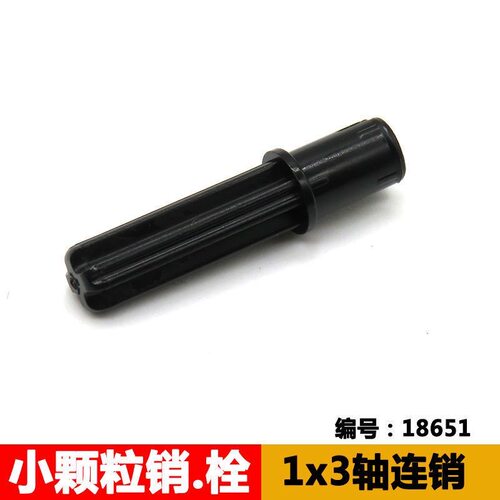 兼容乐高18651小颗粒科技积木零件配散件6089119 1x3轴连栓连接件