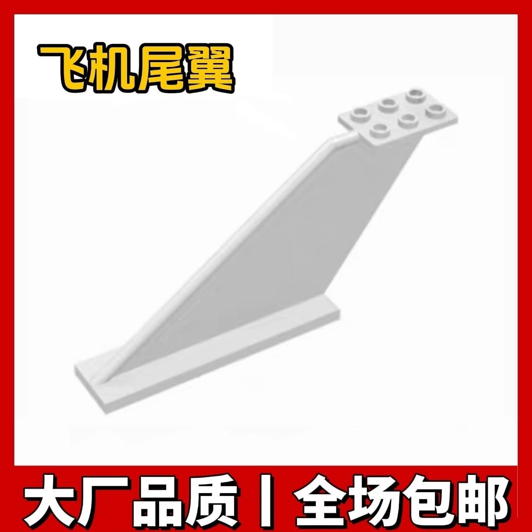 兼容乐高MOC颗粒积木总汇国产配件零件87614飞机尾翼12×2×5补件