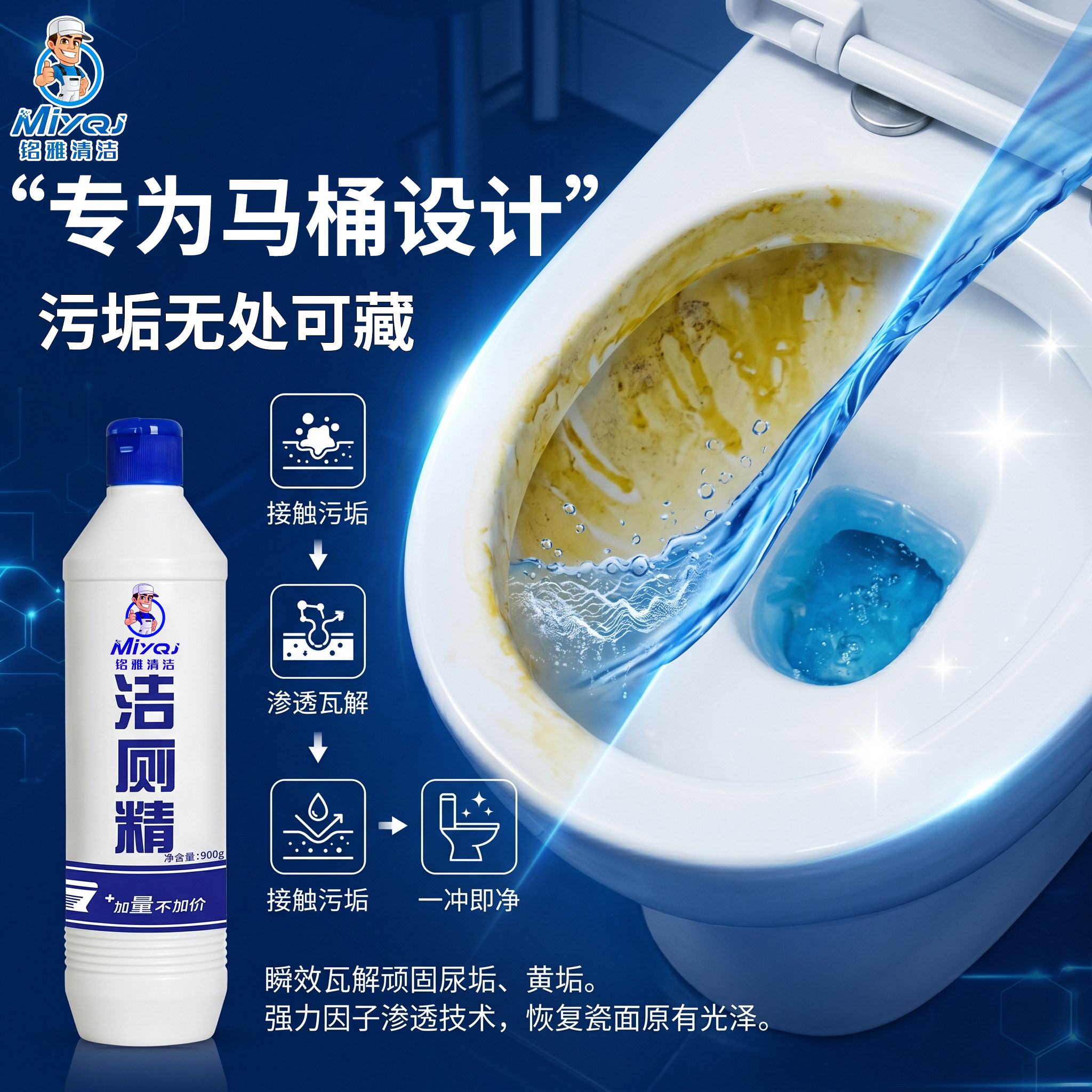 铭雅清洁马桶清洁剂去污除垢瓶装900g强力去污一冲即净洁厕灵