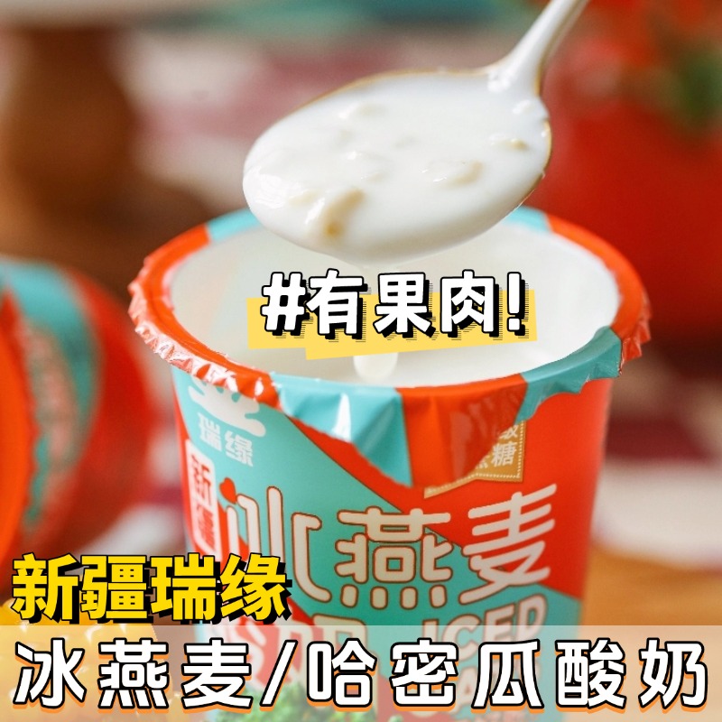 瑞缘冰燕麦仁新疆酸奶哈密瓜酸奶