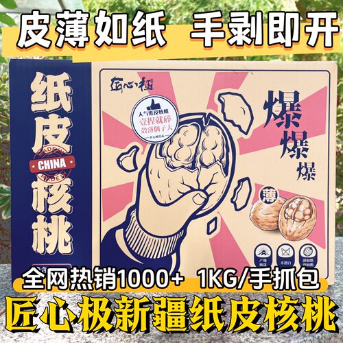 匠心极纸皮核桃1000g礼盒装