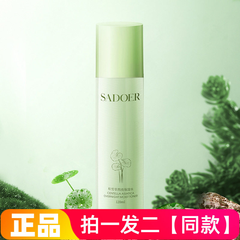 【两瓶 特价】正品上朵积雪草熬夜保湿水清爽水润妆前护肤爽肤水