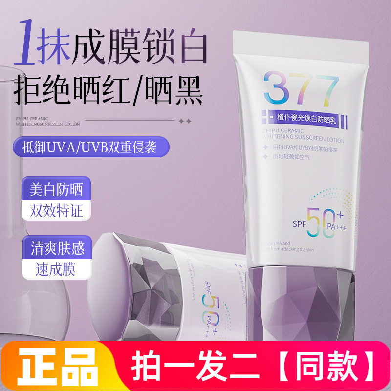 植仆瓷光焕白防晒乳补水保湿抵御光老化防晒霜素颜不假白美颜乳霜