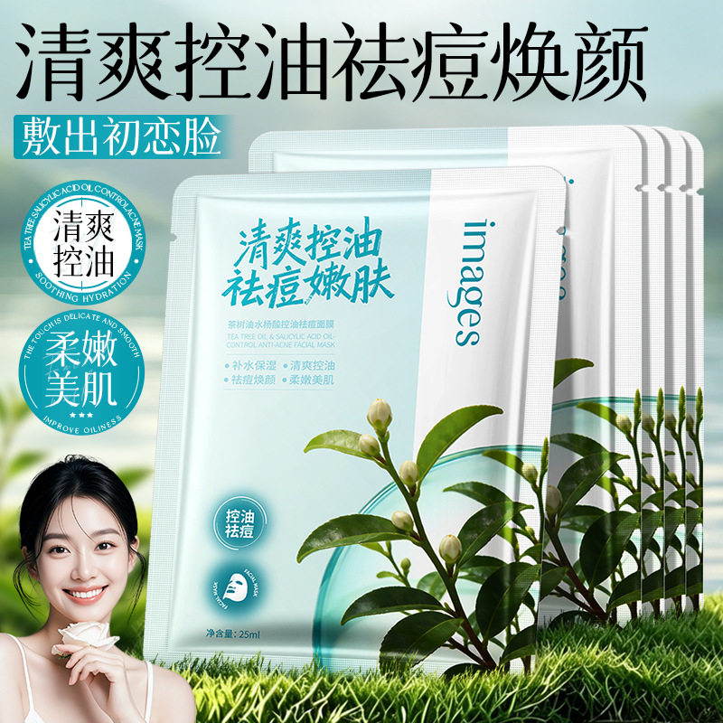 【25片】正品形象美茶树油水杨酸控油祛痘面膜补水保湿男女通用
