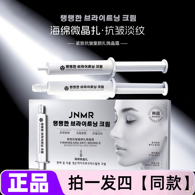 JNMR紧致抗皱童颜扎微晶霜保湿滋润面霜针管型网红直播同款正品