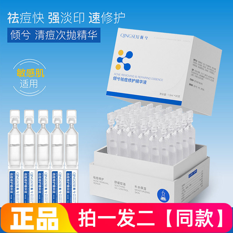 倾兮祛痘修护次抛精华液水杨酸控油舒缓战痘棒淡痘印痘痕精粹原液
