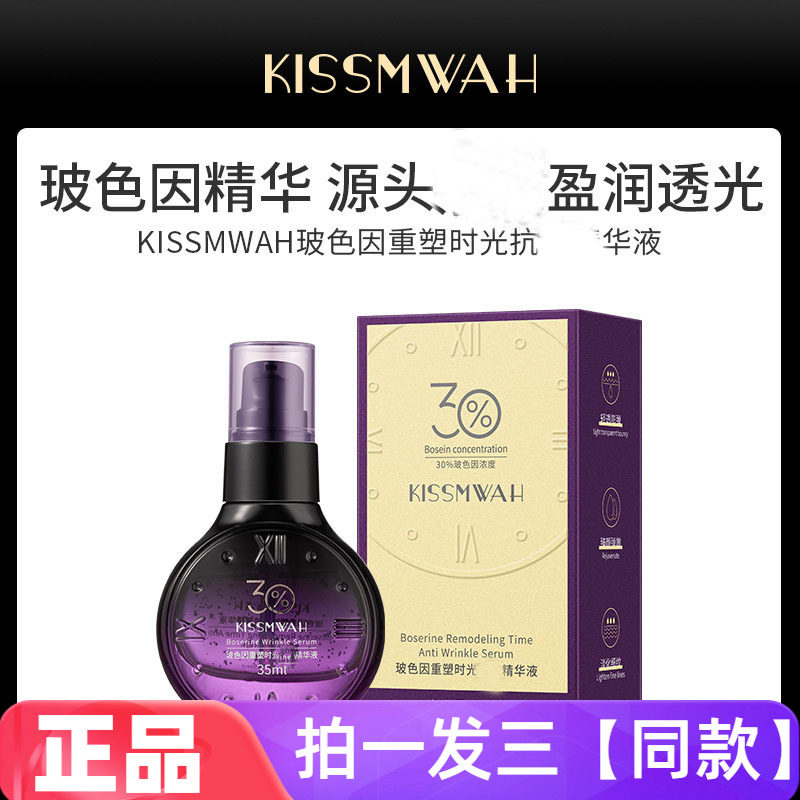 KISSMWAH玻色因重塑时光抗皱精华液淡纹紧致护肤品补水保湿护肤水