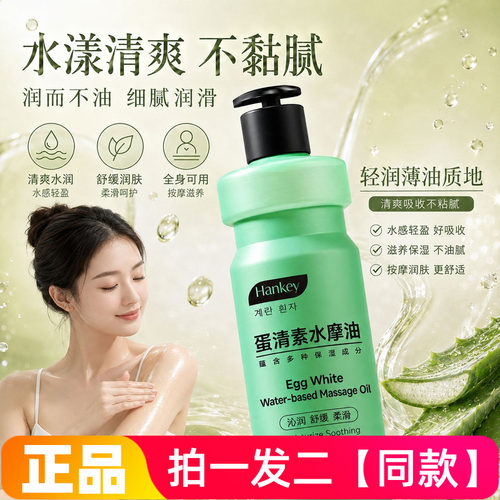 【两瓶】正品韩纪蛋清素水摩油450ml滋润护肤刮痧推拿身体按摩油