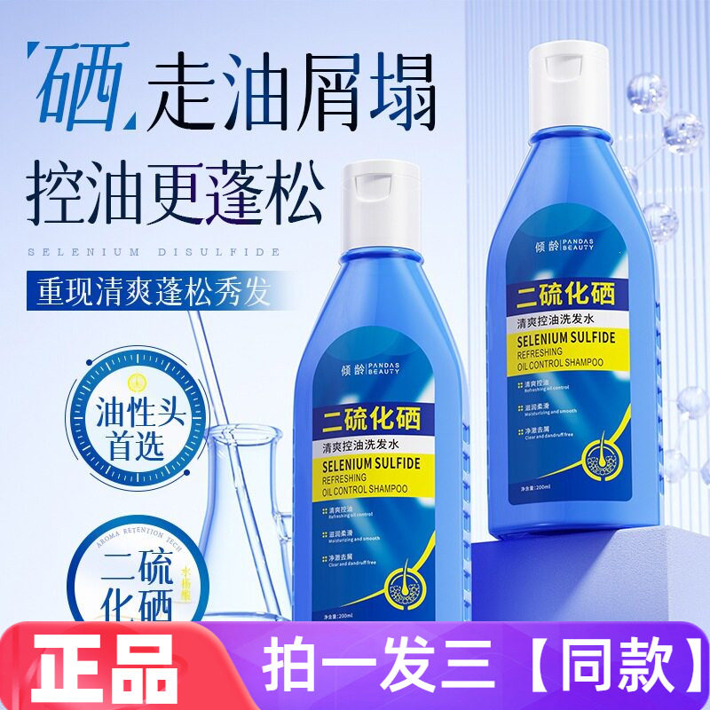 正品倾龄二硫化硒清爽控油洗发水去屑舒缓头皮清爽柔顺护发洗发露