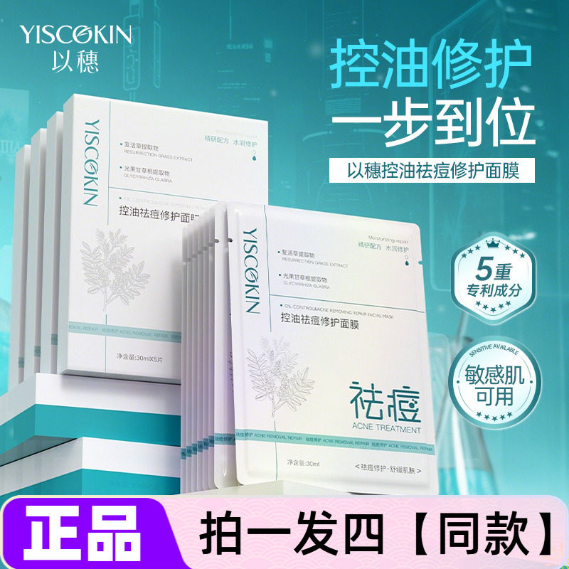 正品以穗控油祛痘修护面膜痘肌补水保湿改善痘痘肌净痘细腻光滑贴