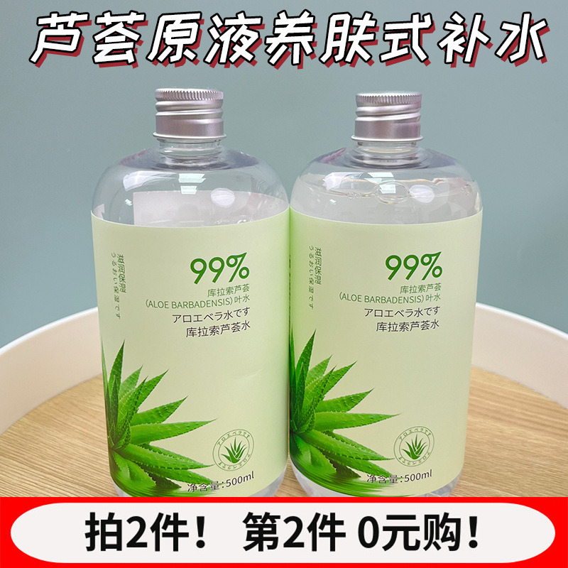 碧柏雅库拉索芦荟精华水补水保湿平衡水油收缩毛孔湿敷水爽肤水