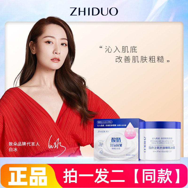 正品致朵酸奶注氧睡眠冰膜100g保湿柔润肌肤面部护理免洗护肤面膜