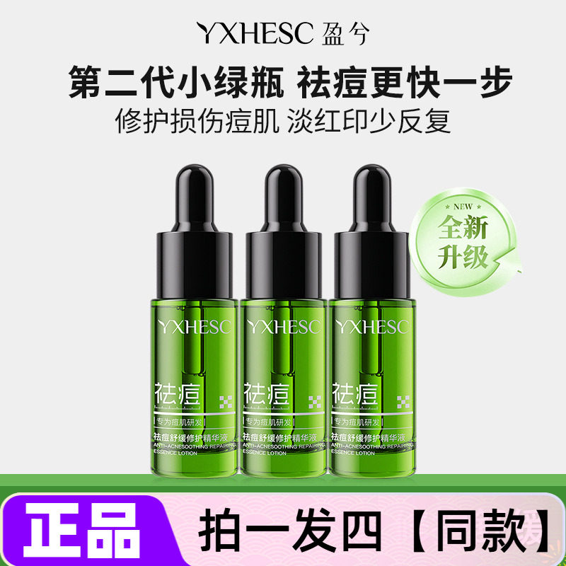 盈兮小绿瓶祛痘精华液2.0水杨酸控油舒缓修护液 青少年战痘精粹