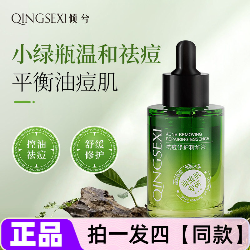倾兮小绿祛痘精华液控油闭口粉刺淡痘印修护痘痘水杨酸精粹原液
