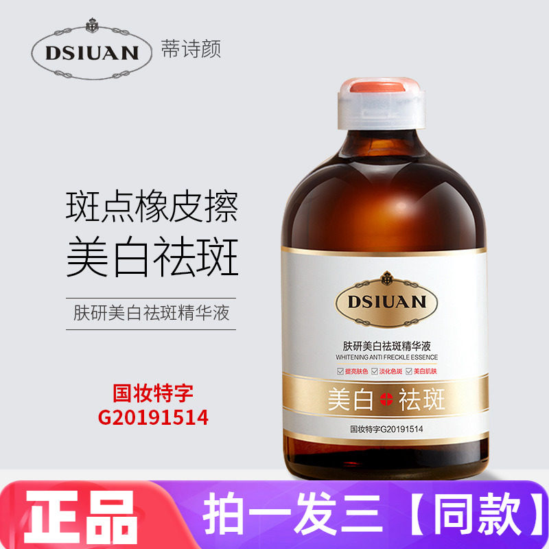 蒂诗颜肤研美白祛斑精华液提亮肤色淡化色斑黄皮暗沉焕亮面部肌肤