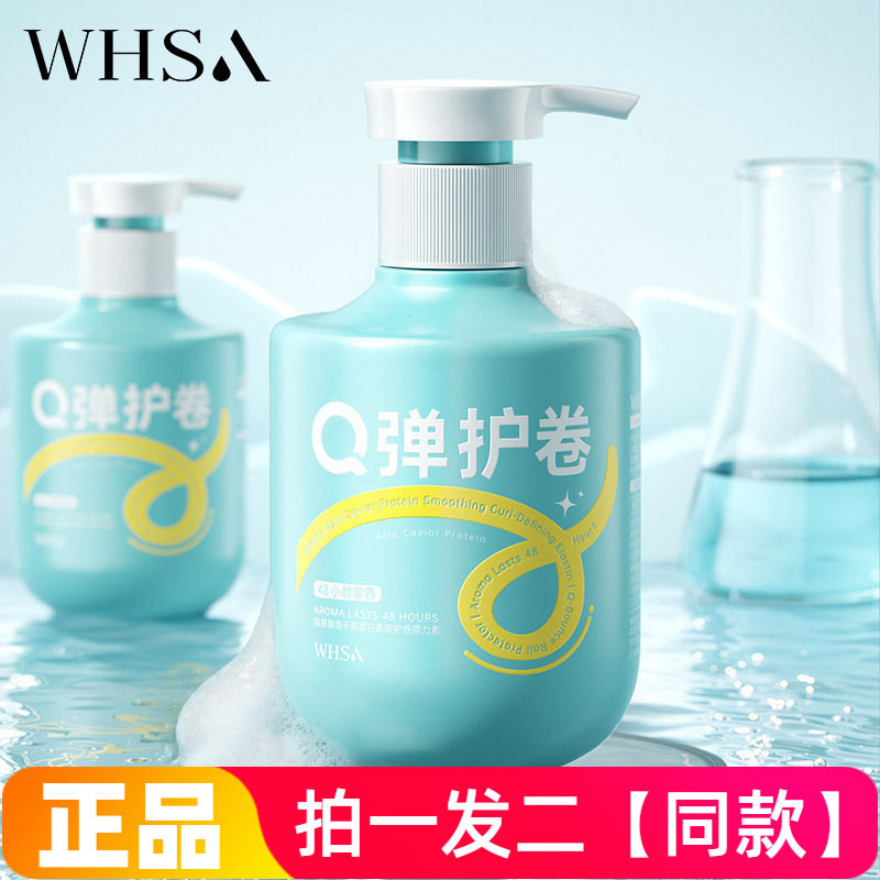WHSA氨基酸鱼子酱蛋白柔顺护卷弹力素修护滋养护发弹力素300ml