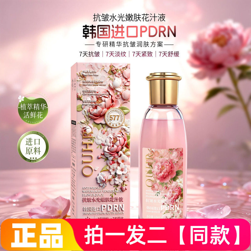 OUHR抗皱水光嫩肤花汁液补水保湿淡纹紧致细腻嫩滑精华液120ml