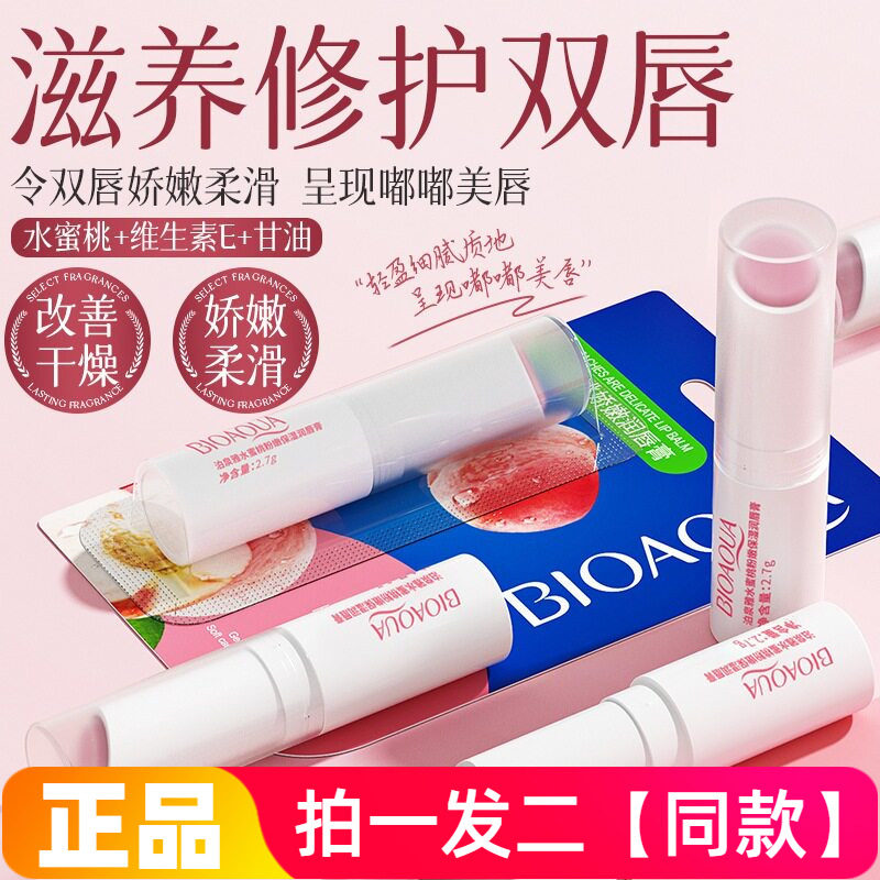 【两支】泊泉雅水蜜桃粉嫩保湿润唇膏补水滋润防干裂秋冬唇部护理
