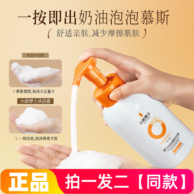 2瓶正品小朗博士维C泡泡奶油慕斯沐浴露温和清洁保湿护肤洗澡泡沫