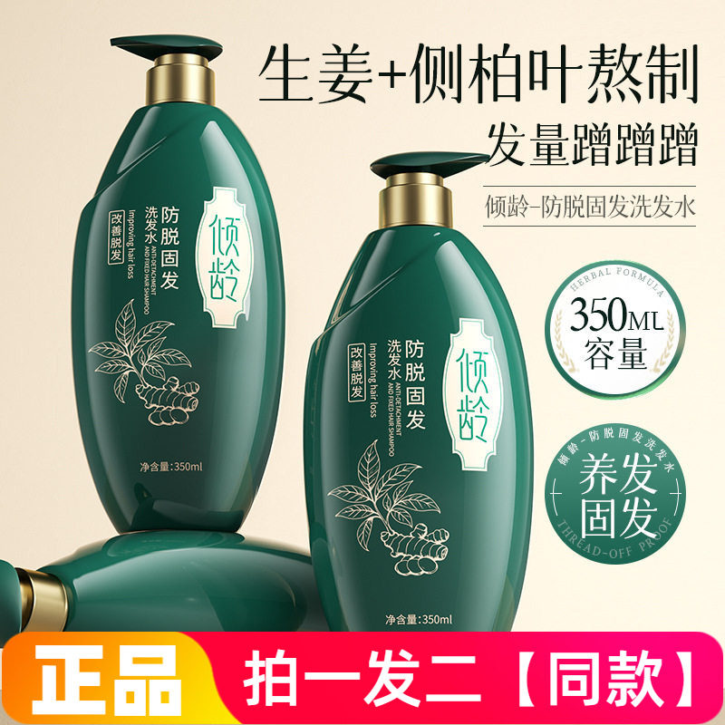 正品倾龄防脱固发洗发水350ml生姜侧柏叶滋养发根强韧修护洗发水