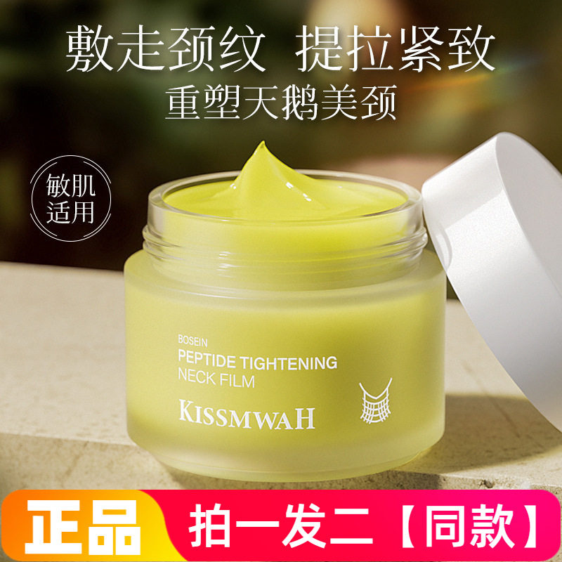 KISSMWAH玻色因多肽紧致淡纹颈膜舒缓修护抗皱美颈霜保湿颈膜正品