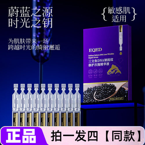 4盒正品EQED三文鱼DNA钠抚纹修护次抛精华液补水保湿抗皱紧致舒缓