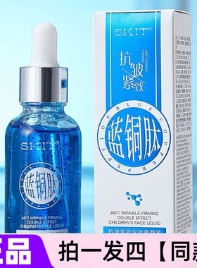 【四瓶价】正品SKIT蓝铜肽抗皱紧致双效童颜液水润保湿淡纹精华液