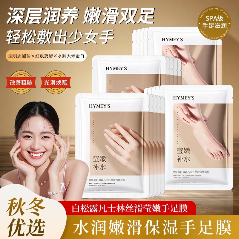 【八片】形象美白松露凡士林丝滑莹嫩手膜水润嫩滑保湿足膜脚膜