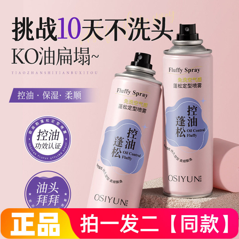 欧丝韵蓬松定型喷雾女自然持久控油防毛躁空气感刘海发型干发喷雾