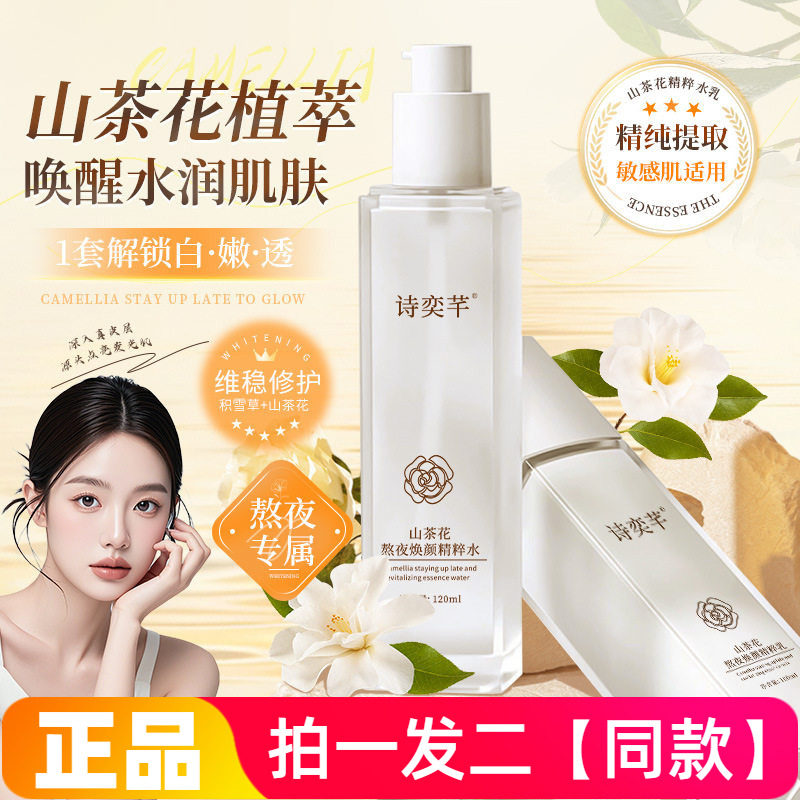 山茶花熬夜焕颜水乳套装护肤品面部精华提亮肤色爽肤水乳液两件套
