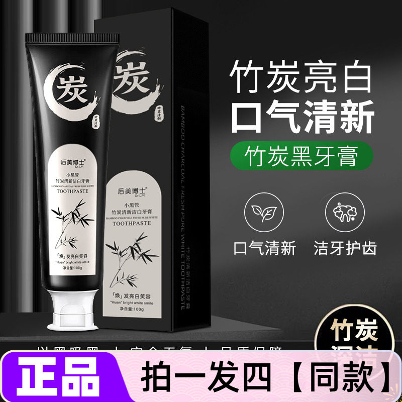 后美博士小黑管竹炭清新洁白牙膏减少牙渍清洁口腔亮白护齿正品
