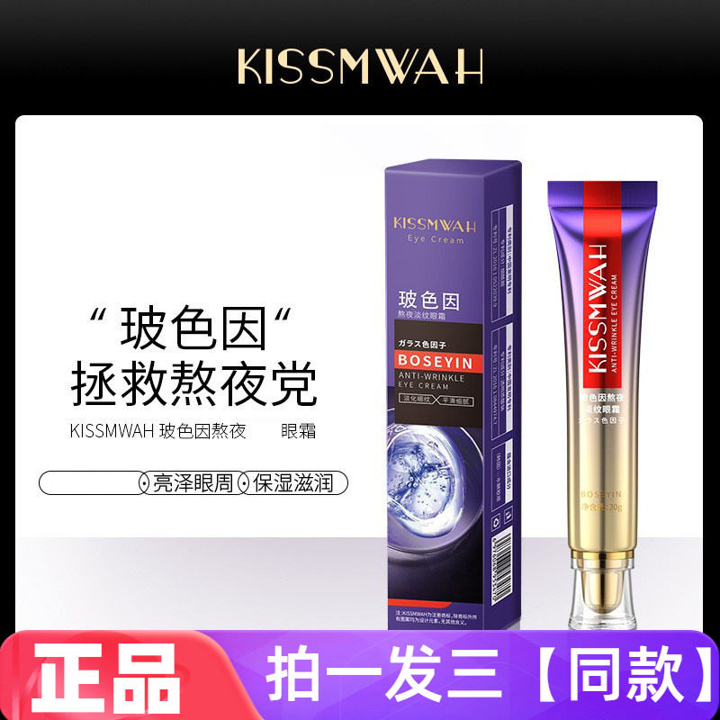 KISSMWAH玻色因熬夜淡纹眼霜淡化细纹平滑细腻提拉紧致保湿眼部