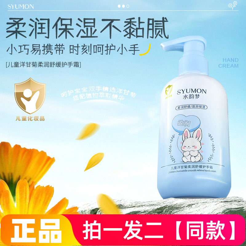 水韵梦儿童洋甘菊柔润舒缓护手霜清爽好涂抹易吸收儿童宝宝青少年