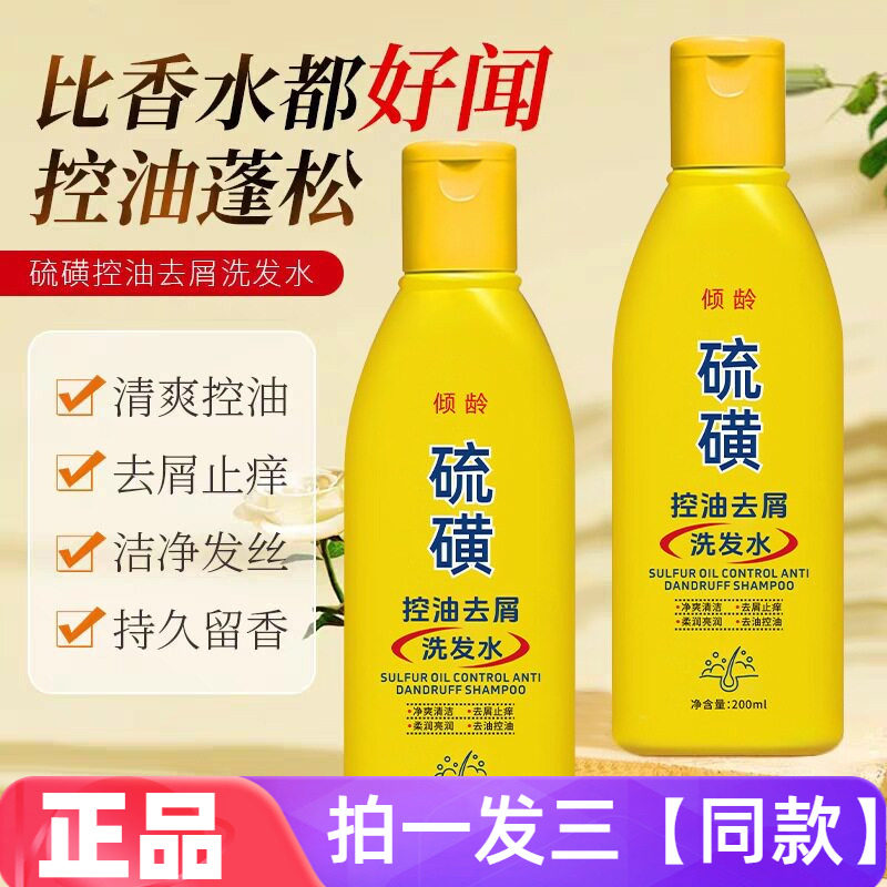三瓶正品倾龄硫磺控油去屑洗发水深层清洁滋养柔顺蓬松护发洗头膏