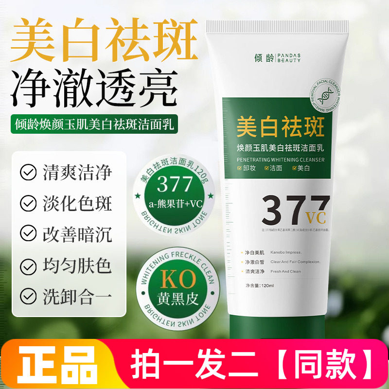 正品倾龄377焕颜玉肌美白祛斑洁面乳清洁卸妆温和保湿护肤洗面奶