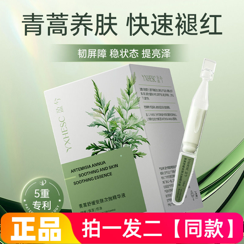 盈兮青蒿舒缓特护精华液晒后舒缓维护肌肤屏障修红棒次抛精华液