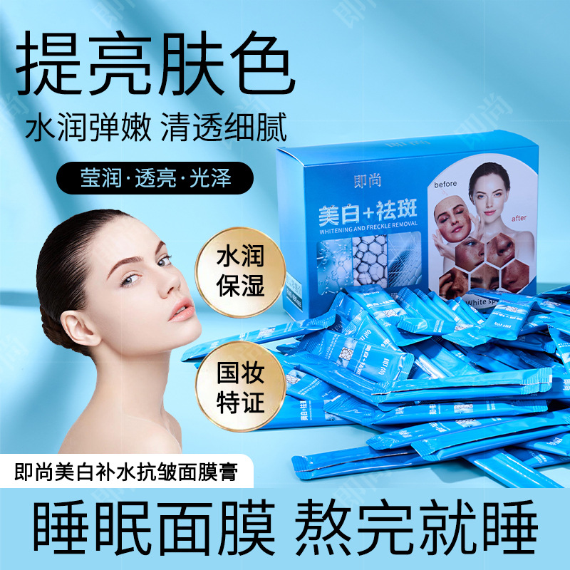 正品即尚美白补水抗皱面膜膏水润光滑细腻毛孔淡斑免洗睡眠面膜乳