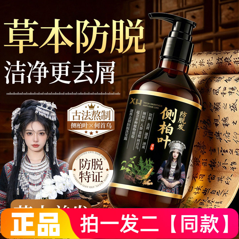 XH滋养去屑防脱洗发露植萃精华侧柏叶何首乌护发柔顺清洁洗发水