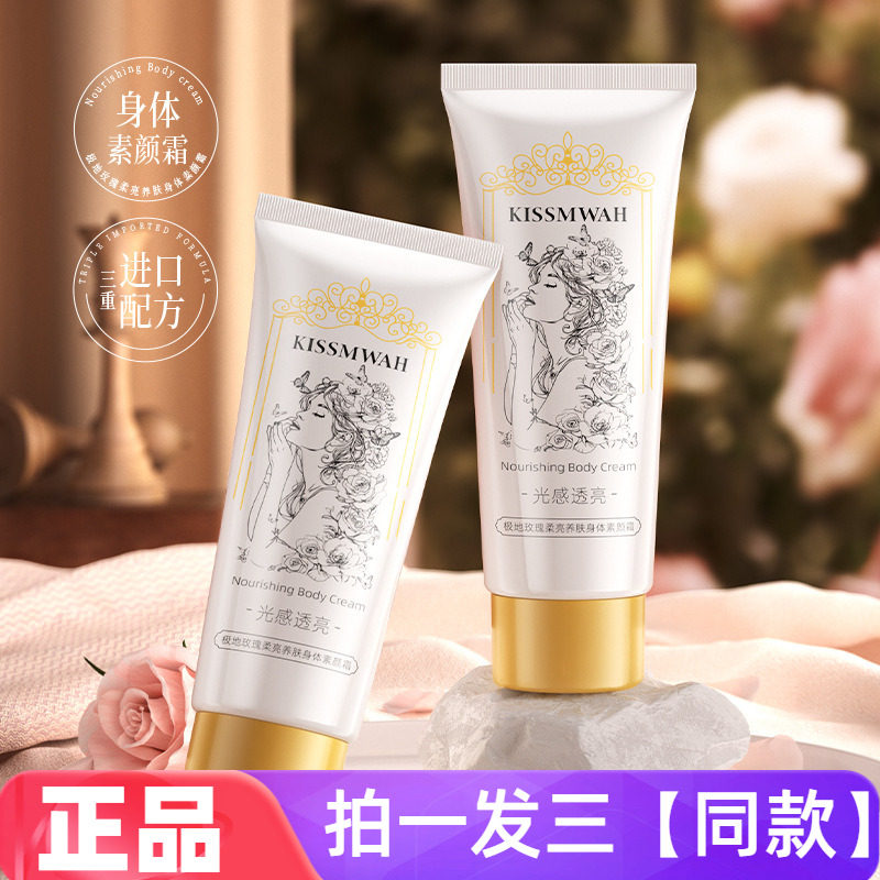 KISSMWAH极地玫瑰柔亮养肤身体素颜霜自然修饰肤色水润保湿身体乳