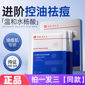 SKALL水杨酸控油祛痘净肤面膜补水保湿淡化痘印修护细腻毛孔护肤