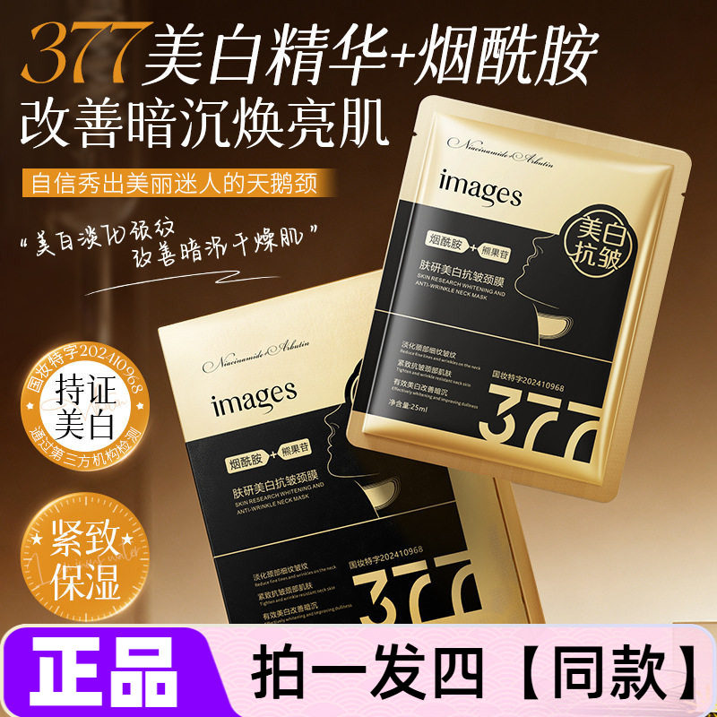 形象美肤研美白抗皱颈膜 补水滋润嫩滑颈部改善颈纹 颈膜贴
