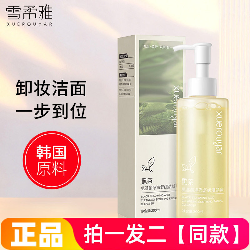 正品雪柔雅黑茶氨基酸净澈洁颜蜜洗卸合一洗面奶温和清洁无残留