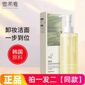 正品雪柔雅黑茶氨基酸净澈洁颜蜜洗卸合一洗面奶温和清洁无残留