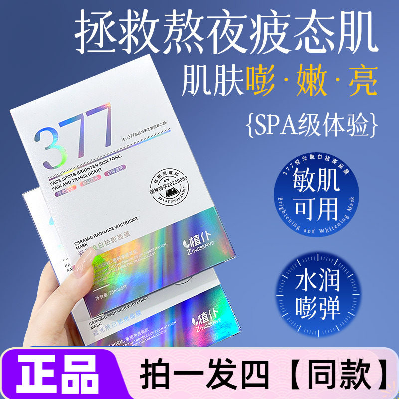 【四盒】正品植仆377瓷光焕白祛斑面膜淡化斑点提亮肤色补水保湿