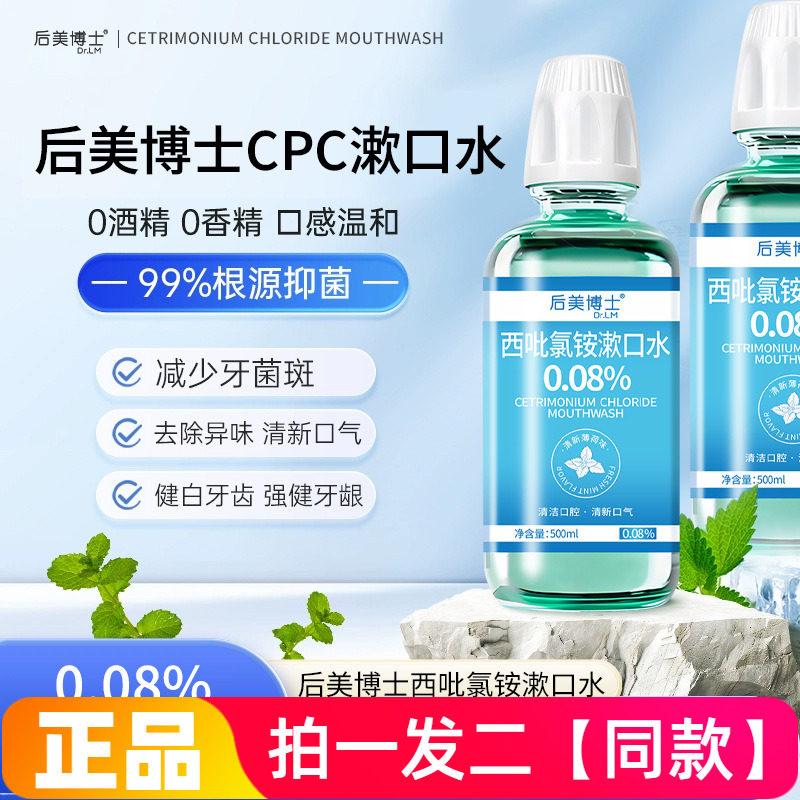 【两大瓶】后美博士西吡氯铵漱口水清洁口腔异味清新口气饭后漱口